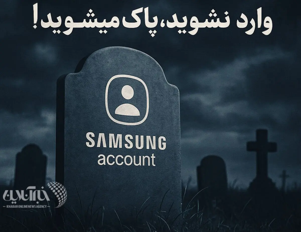 اخطار:حساب کاربری شما به زودی پاک می‌شود!