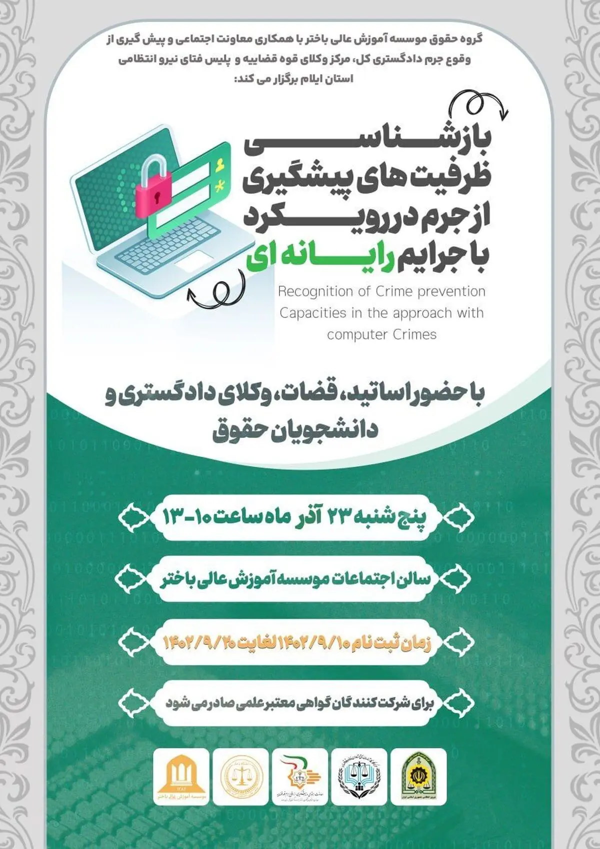 نشست " بازشناسی ظرفیت‌های پیشگیری از جرم در رویکرد با جرایم رایانه‌ای"