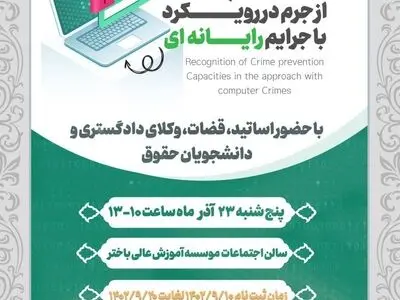 نشست " بازشناسی ظرفیت‌های پیشگیری از جرم در رویکرد با جرایم رایانه‌ای"
