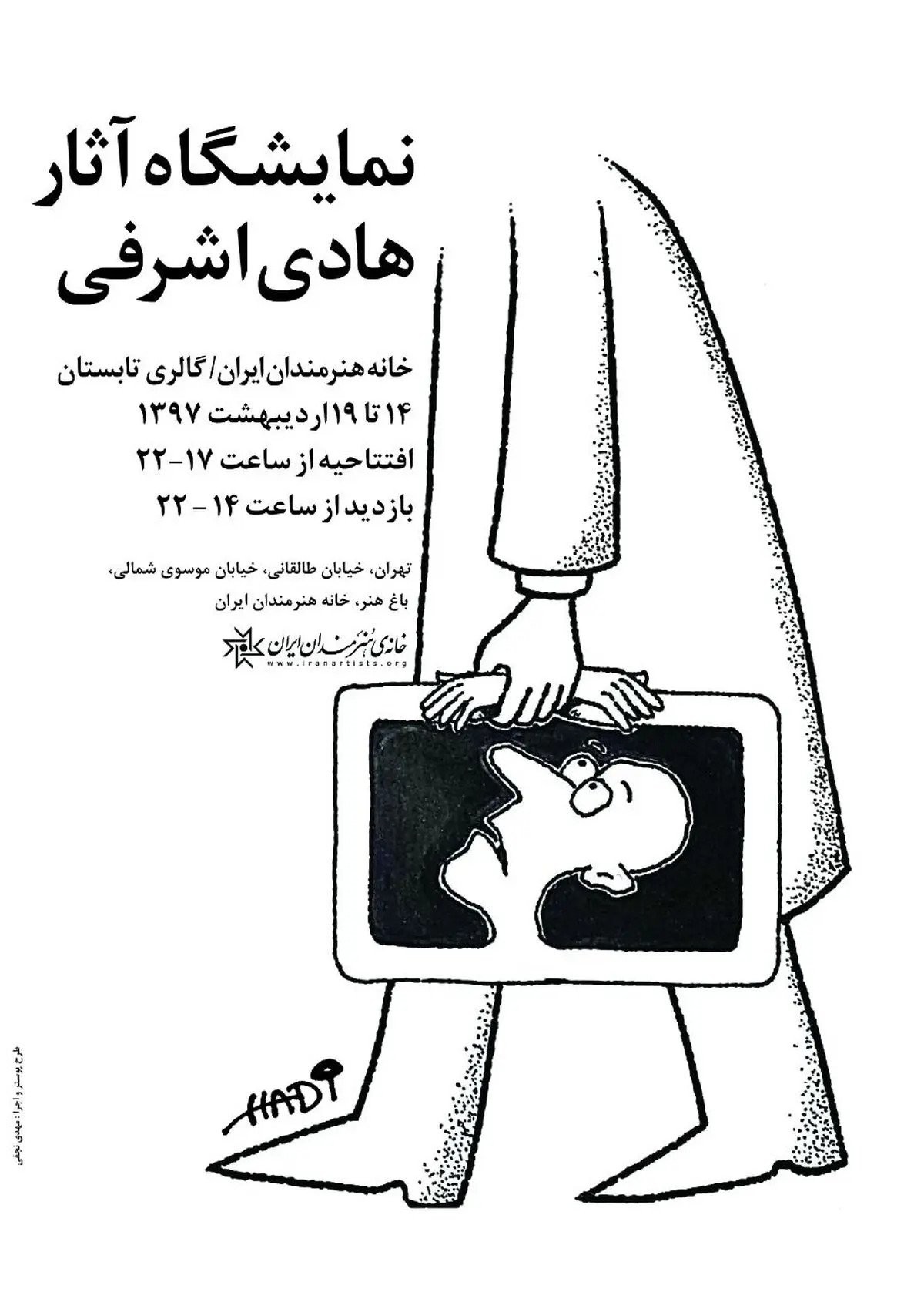 هادی اشرفی کارتون‌هایش را به خانه هنرمندان می‌آورد