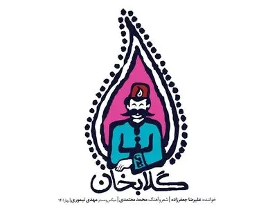 «گلابخان» با شعر و آهنگ محمد معتمدی و صدای علیرضا جعفرزاده+صوت