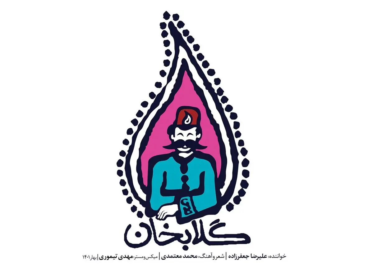 «گلابخان» با شعر و آهنگ محمد معتمدی و صدای علیرضا جعفرزاده+صوت