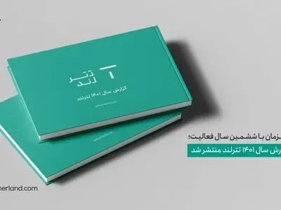 گزارش سال ۱۴۰۱ تترلند منتشر شد