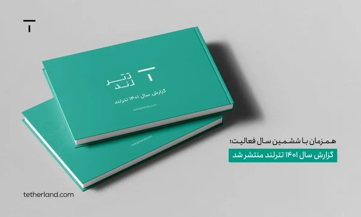 گزارش سال ۱۴۰۱ تترلند منتشر شد