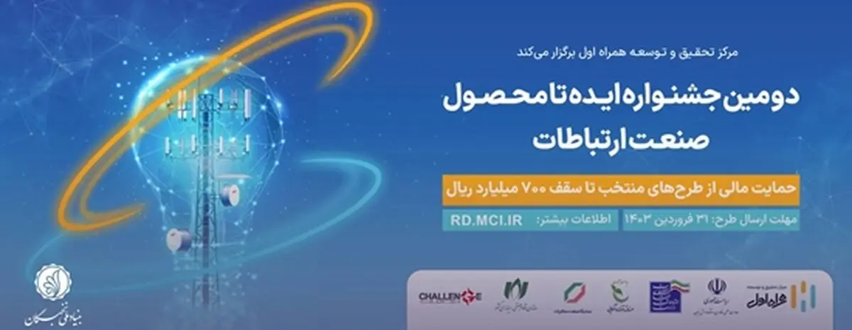 دومین جشنواره «ایده تا محصول صنعت ارتباطات» برگزار می‌شود
