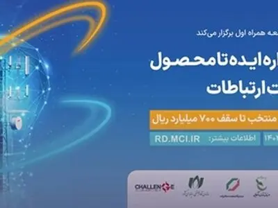 دومین جشنواره «ایده تا محصول صنعت ارتباطات» برگزار می‌شود