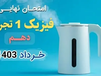پاسخنامه تشریحی امتحان نهایی فیزیک دهم تجربی خرداد ۱۴۰۳