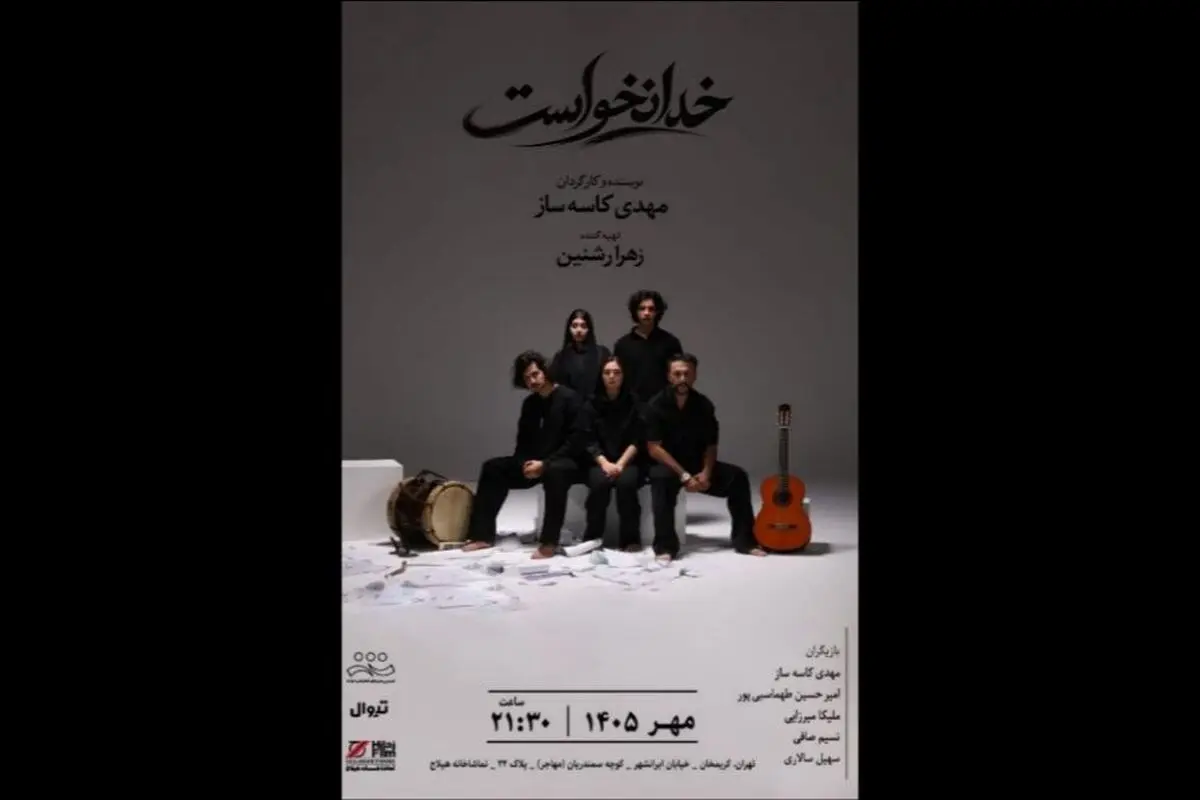 «خدا نخواست» از ۱ مهر به صحنه می‌رود 