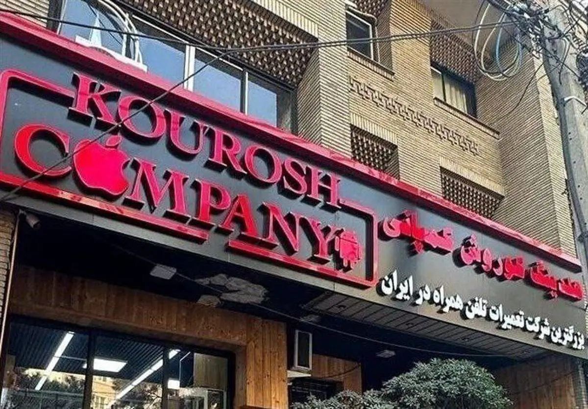 چرا با وجود تشکیل پرونده برای کوروش کمپانی، این مجموعه  تا ۶ بهمن مشغول ثبت سفارش بود؟ 