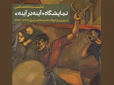 نشست تخصصی نمایشگاه آینه در آینه در موزه هنرهای معاصر 