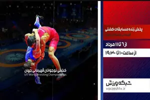 پخش زنده رده بندی و فینال کشتی فرنگی نوجوانان قهرمانی جهان در شبکه ورزش