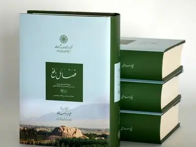 انتشارِ تصحیحِ تازه‌ای از «فضائل بلخ» از سوی دائرةالمعارف بزرگ اسلامی