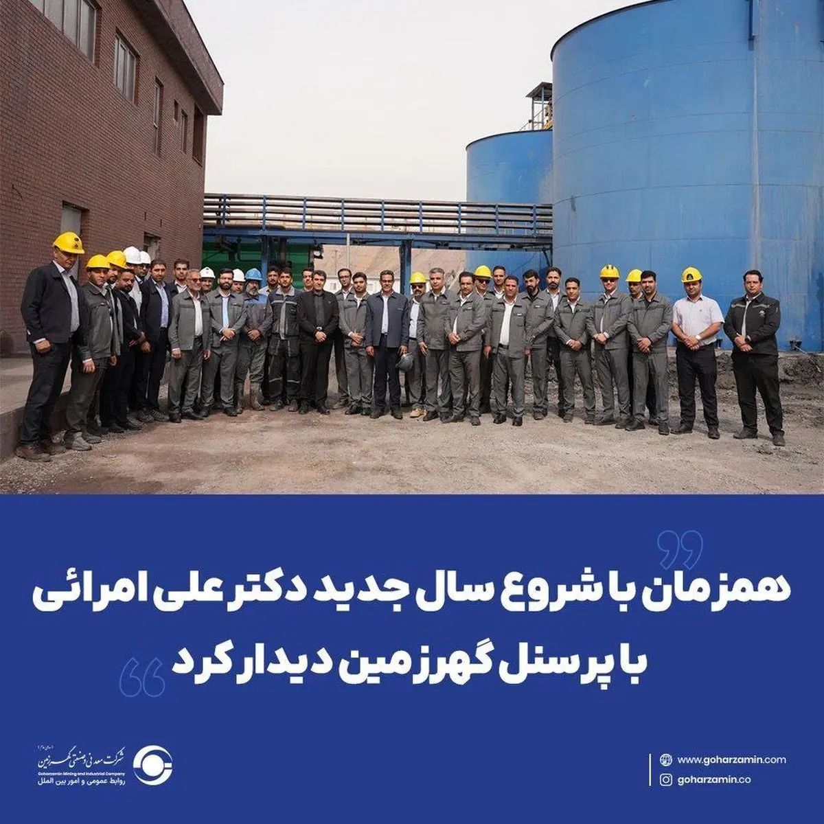 علی امرائی با پرسنل گهرزمین دیدار کرد 