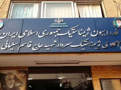 اتفاق عجیب: ساختمان یک فدراسیون پلمب شد!