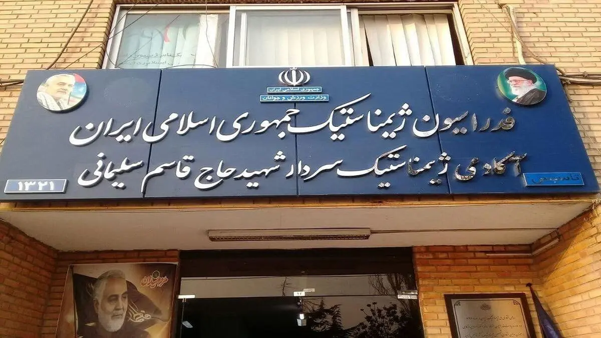 اتفاق عجیب: ساختمان یک فدراسیون پلمب شد!