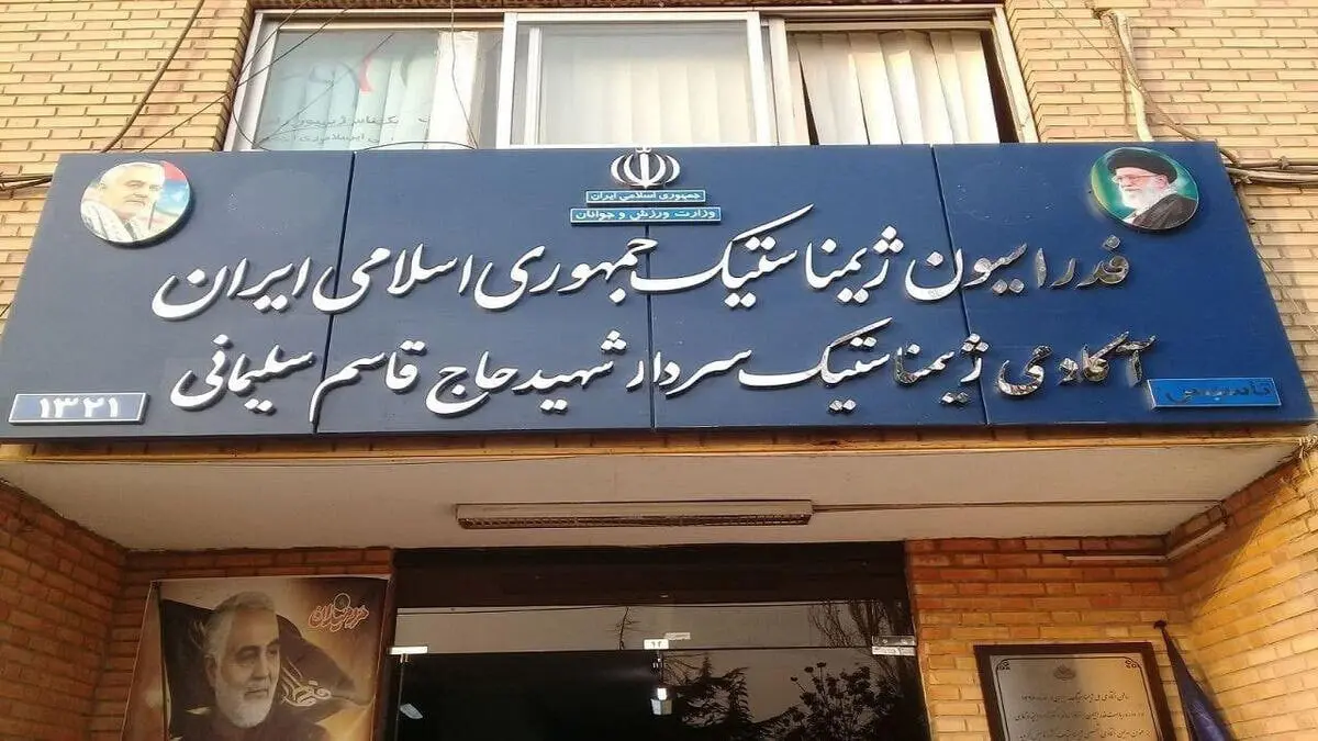 اتفاق عجیب: ساختمان یک فدراسیون پلمب شد!