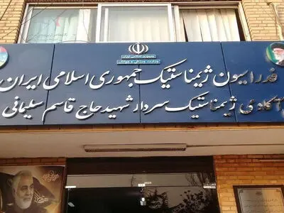 اتفاق عجیب: ساختمان یک فدراسیون پلمب شد!