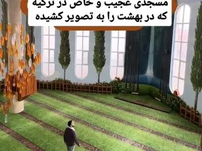 مسجد عجیب و خاص در ترکیه + فیلم