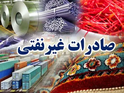 نگاه صادراتی باید سرلوحه تولیدکنندگان استان مرکزی قرار گیرد / یک میلیارد و 33 میلیون صادرات غیرنفتی استان در سال جاری