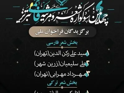 برترین آثار چهارمین سوگواره شعر و مرثیه فاطمی تبریز معرفی شدند