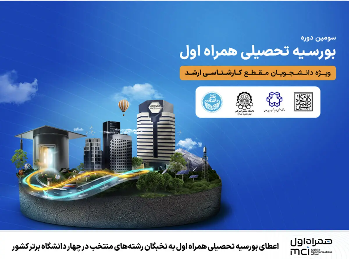 اعطای بورسیه تحصیلی همراه اول به نخبگان رشته‌های منتخب در چهار دانشگاه برتر کشور