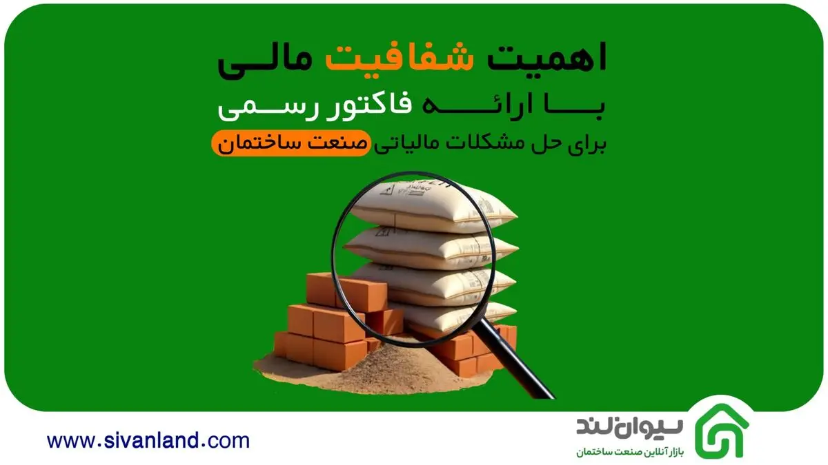سیوان لند؛ راه‌حل نوین برای حل مشکلات مالیاتی صنعت ساختمان با ارائه فاکتور رسمی و شفافیت مالی