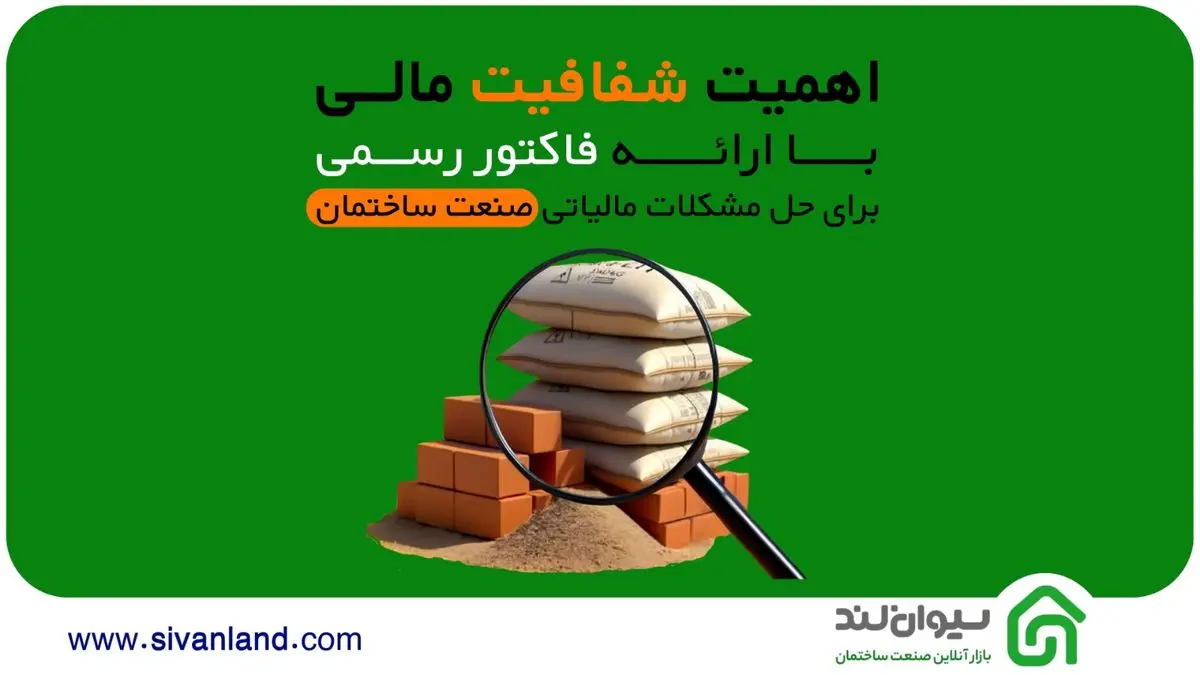 سیوان لند؛ راهحل نوین برای حل مشکلات مالیاتی صنعت ساختمان با ارائه فاکتور رسمی و شفافیت مالی