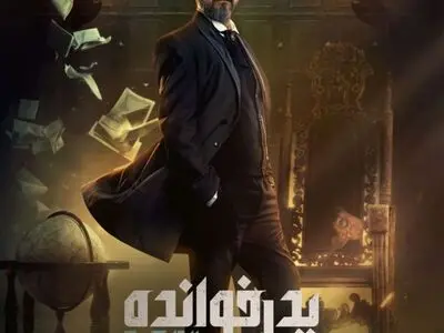 فصل سوم «پدرخوانده» آماده پخش شد