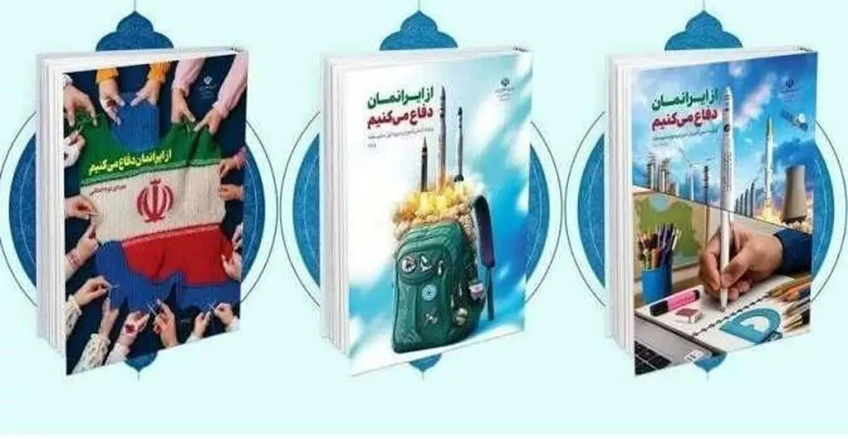 انتشار بسته‌ «از ایرانمان دفاع می‌کنیم» ویژه دانش‌آموزان متوسطه

