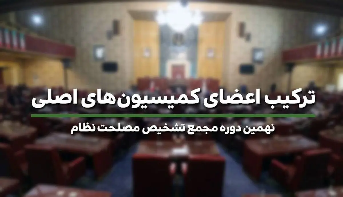 اعضای کمیسیون‌های اصلی مجمع تشخیص مصلحت نظام مشخص شدند + اسامی