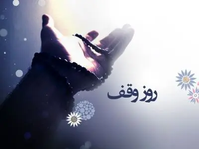 تاریخ دقیق روز وقف در تقویم سال ۱۴۰۳ چه روزی است؟