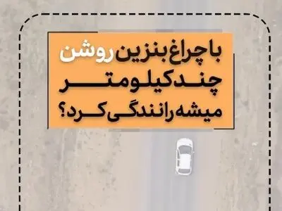 با چراغ بنزین روشن چند کیلومتر میشه رانندگی کرد + فیلم