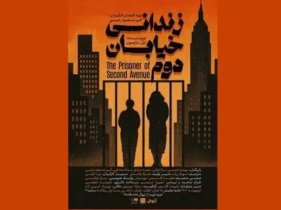 «زندانی خیابان دوم» روی صحنه می‌رود