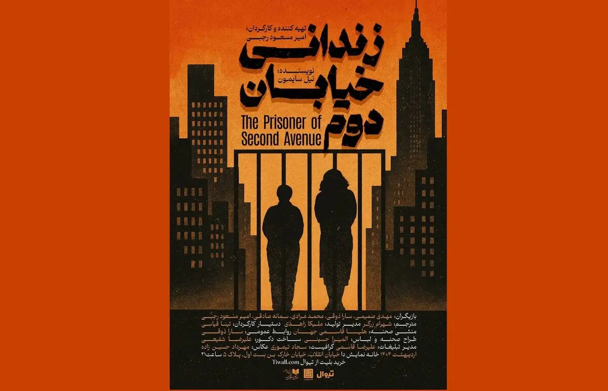 «زندانی خیابان دوم» روی صحنه می‌رود