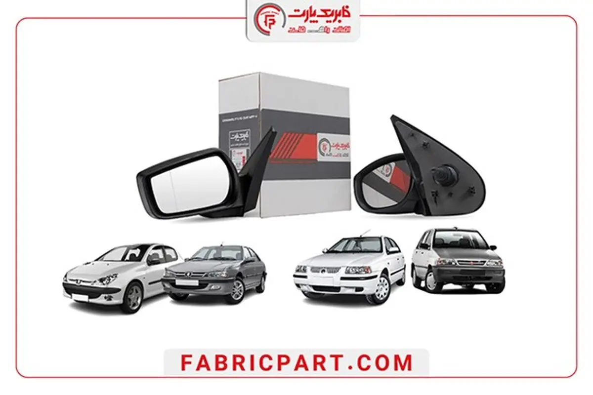 آینههای فابریک پارت اصالت، کیفیت و اطمینان در هر سفر