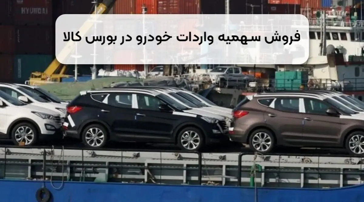 فروش سهمیه واردات خودرو در بورس کالا