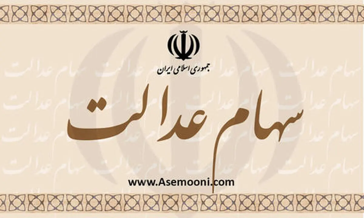 فردا، پایان مهلت قانونی تسویه باقیمانده اقساط سهام عدالت