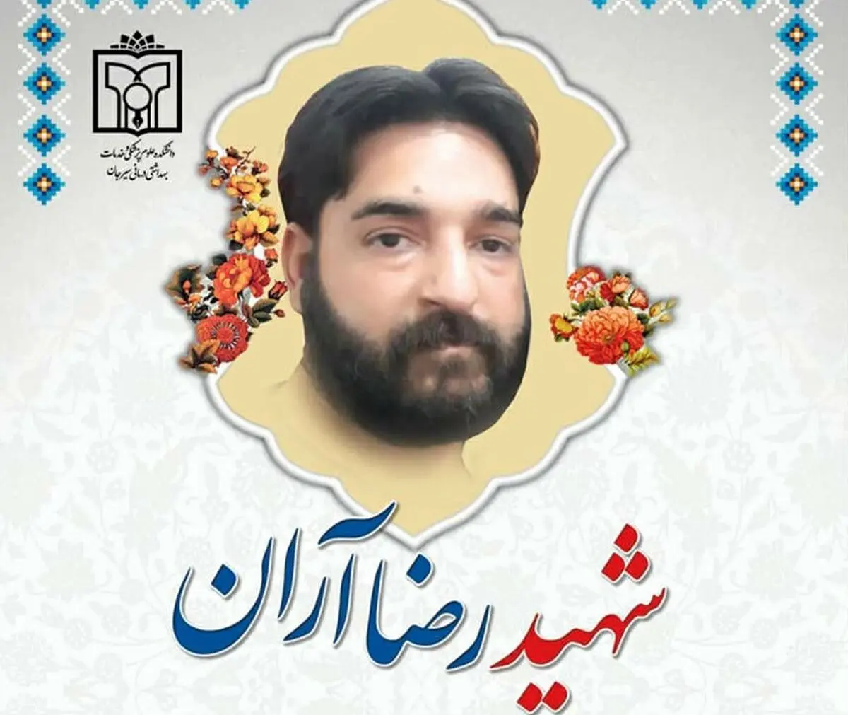 اولین شهید مدافع سلامت سیرجان بر اثر کرونا 