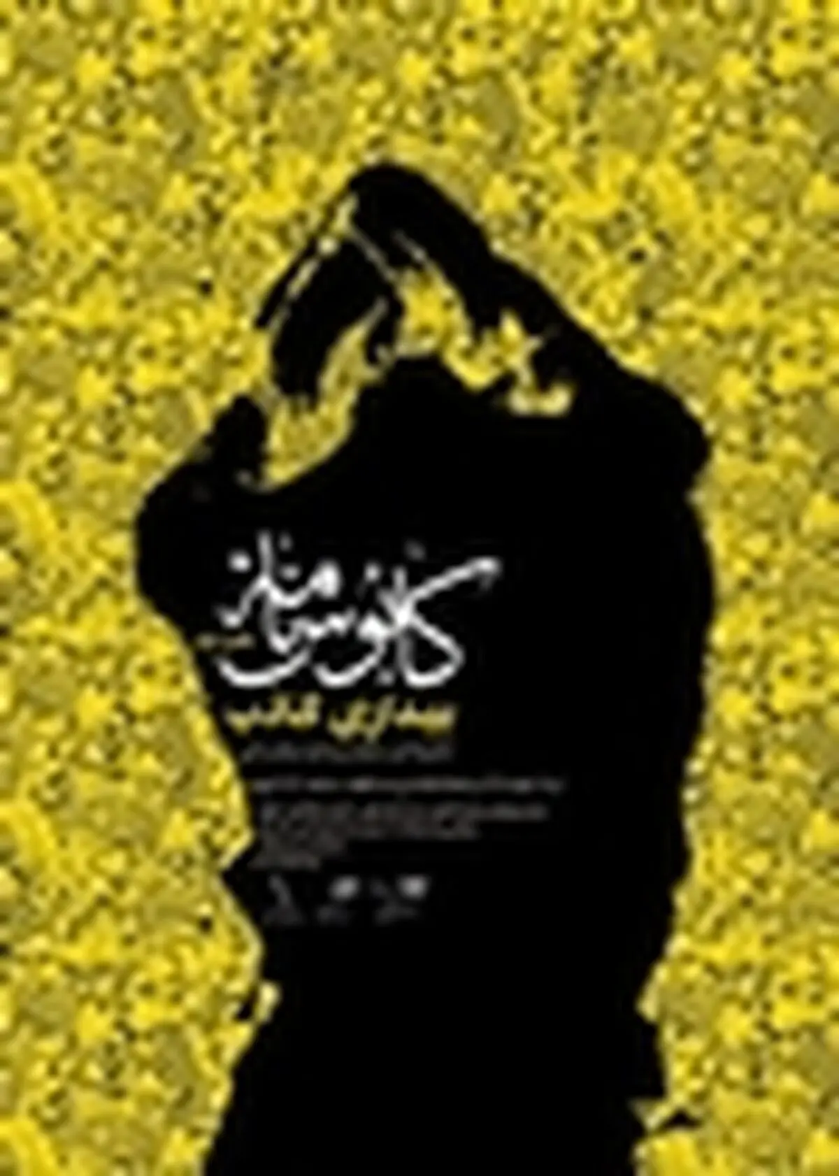 تمدید اجرای نمایش «کابوس‌نامه» تا اواسط مردادماه