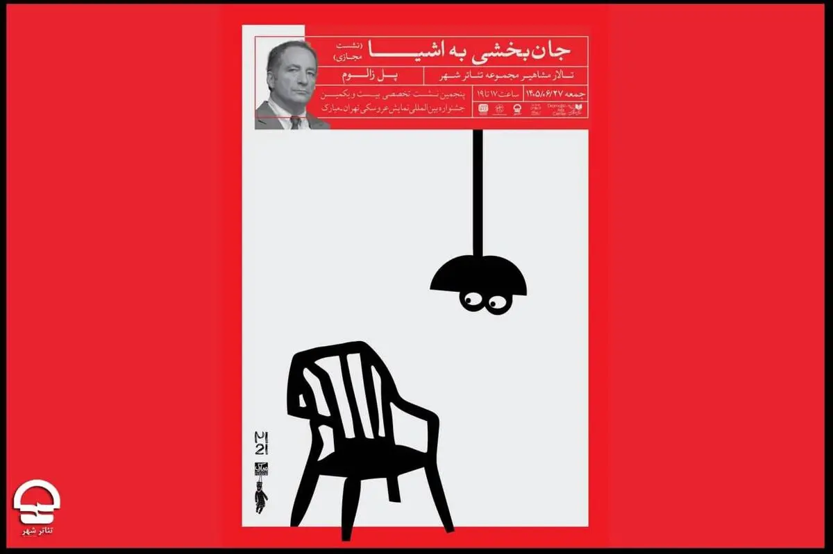 نشست «جان بخشی به اشیا» در تالار مشاهیر تئاتر شهر