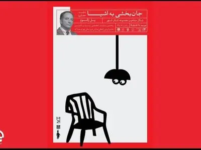 نشست «جان بخشی به اشیا» در تالار مشاهیر تئاتر شهر