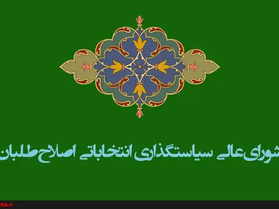 اتمام حجت شورای عالی سیاستگذاری جبهه اصلاح طلبان با شورای نگهبان