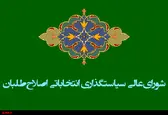 اتمام حجت شورای عالی سیاستگذاری جبهه اصلاح طلبان با شورای نگهبان