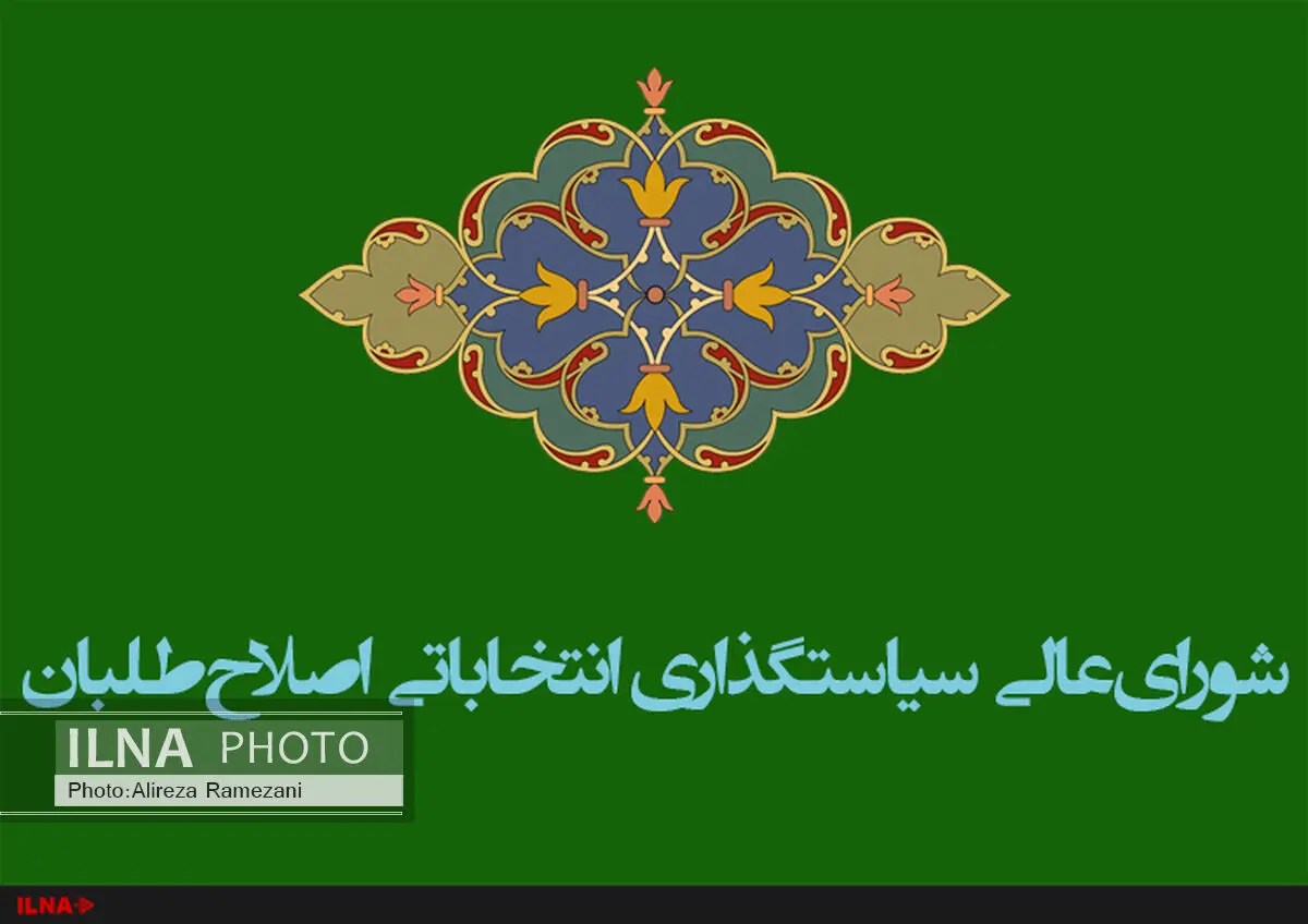 نامزدهای اصلاح طلب ارزیابی می‌شوند
