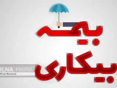 آخرین جزئیات پرداخت مقرری بیکاری به ۹۱ هزار جامانده اعلام شد