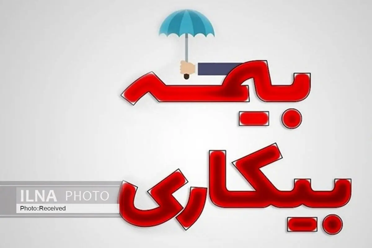 آخرین جزئیات پرداخت مقرری بیکاری به ۹۱ هزار جامانده اعلام شد