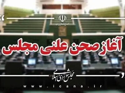آغاز صحن علنی ۲۰ مهر ماه مجلس شورای اسلامی