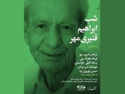شب ابراهیم قنبری مهر در نیاوران برگزار می‎شود