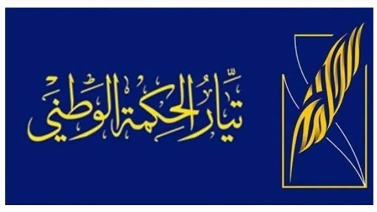 جریان حکمت ملی عراق اپوزیسیون این کشور شد