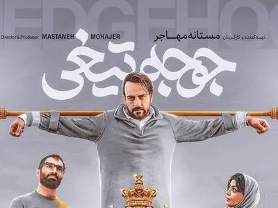 دانلود فیلم جوجه تیغی ( فیلم جوجه تیغی ) نازنیــن بیـاتی کامل با لینک مستقیم و حجم رایگان